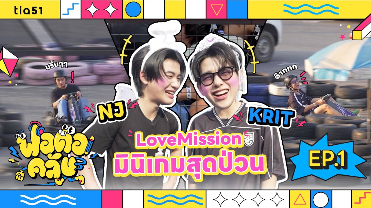ฟอดอคลับ | EP.1 KRIT-NJ กับ LoveMission มินิเกมสุดป่วน !