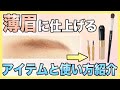 【濃い眉さん必見！】絶対に濃くならないアイブロウの描き方を紹介します