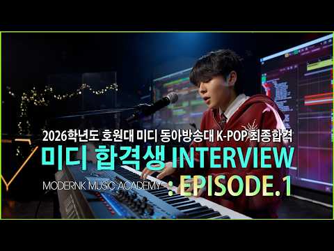 [모던케이 합격생 INTERVIEW] 2026 호원대 미디 동아방송대 K-POP 최종 합격생 김은찬 [EPISODE.1]