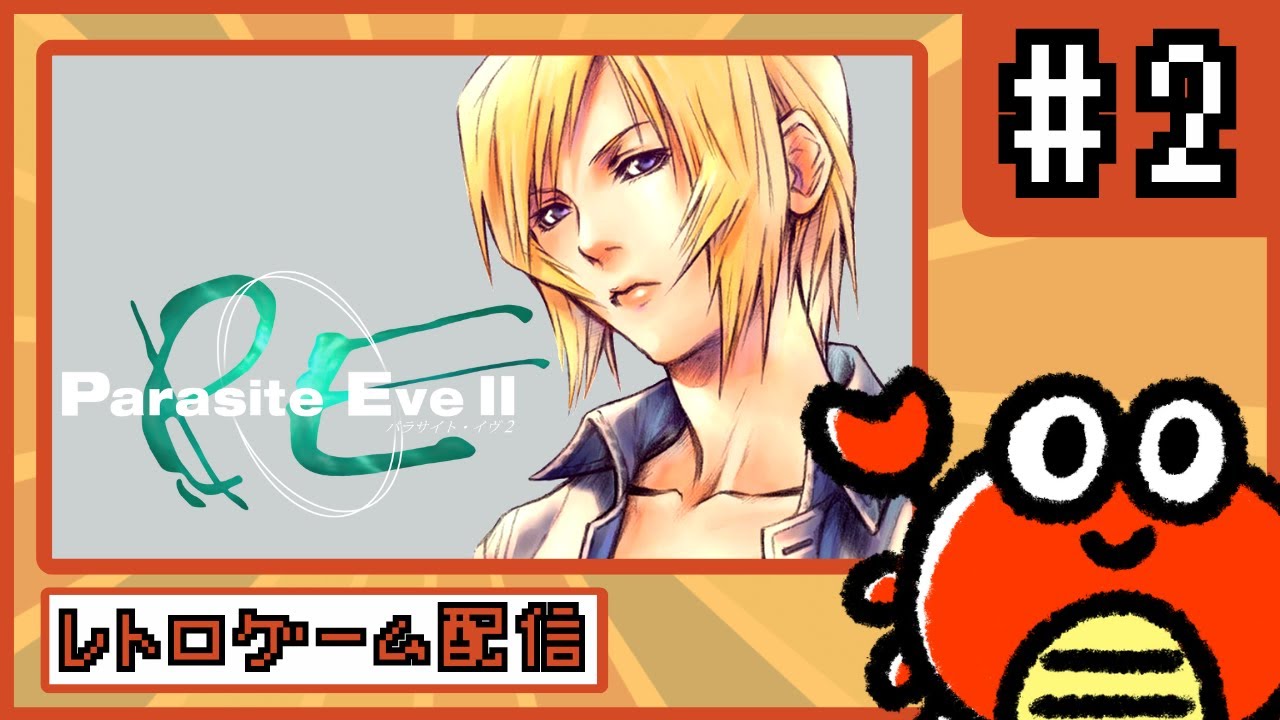 パラサイト・イヴ2】懐かしの神ゲー！Parasite Eve2を遊ぶよ🦀 #2