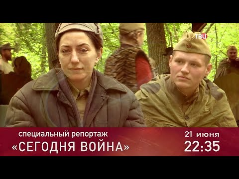 Сегодня война. Специальный репортаж. Анонс