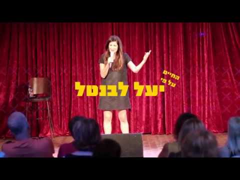 החיים על פי  יעל לבנטל-  קטע סטנד אפ - ב ע ל י