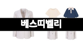 베스띠벨리 추천 BEST 3  패션의류 올해인기상품