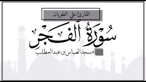 ﴿وَلَيالٍ عَشرٍ﴾ سورة الفجر | علي الطويان