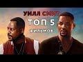 ТОП 5 фильмов с УИЛЛОМ СМИТОМ за последние 5 лет!