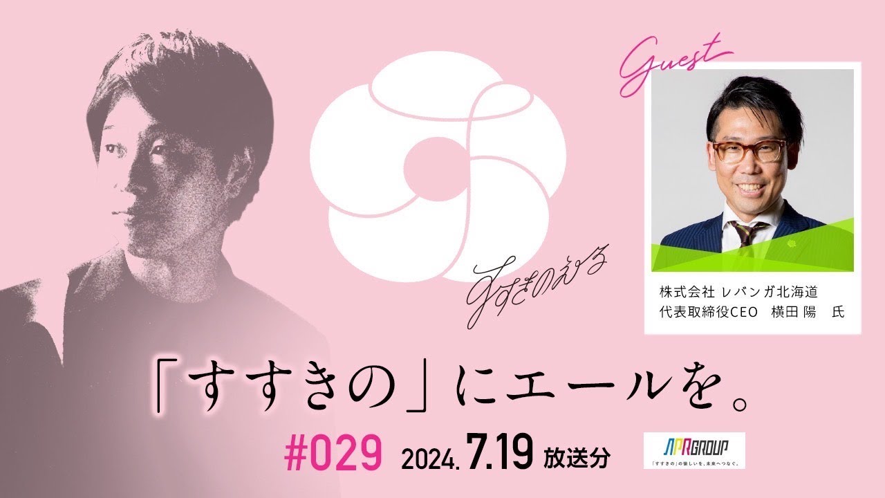 2024/07/19放送分】#029「レバンガ北海道 横田陽さん①」 - YouTube