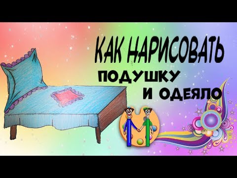 Как нарисовать подушку карандашом. Онлайн-школа рисования "Малевашки"