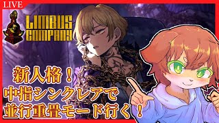 【Limbus Company】新人格！中指シンクレアくんで並行重畳モード攻略したい！！#73【Vtuber／前野しずは】