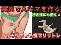 【冷え性改善】9分最速で内ももにスキマを作る脚やせエクササイズ【リリトレLv3】