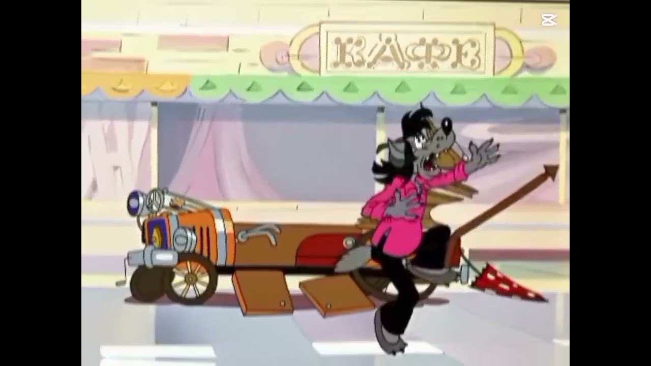 Эдит машина и волк из ну погоди 