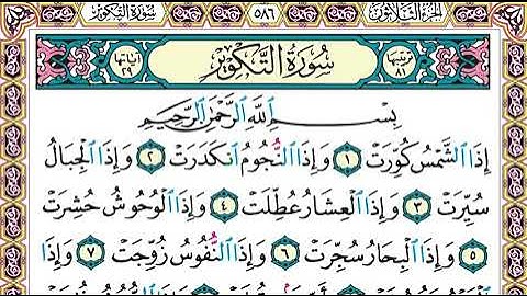 سورة   التكوير  كاملة الشيخ عبدالله الجهني برواية حفص عن عاصم
