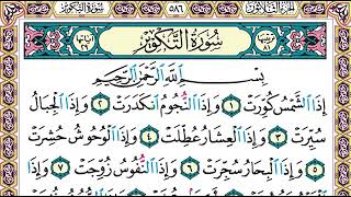 سورة   التكوير  كاملة الشيخ عبدالله الجهني برواية حفص عن عاصم