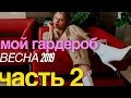 Мой гардероб. Весна 2019.  Часть 2.