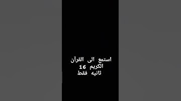استمع الى القرآن الكريم 16 ثانيه فقط