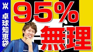 95％が初見でできない、講習会メニュー【卓球知恵袋】