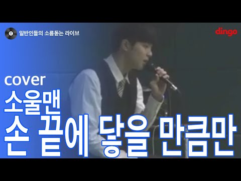 [일소라] 일반인 고등학생이 부른 '손끝에 닿을 만큼만' (소울맨) cover