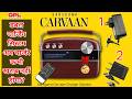 Saregama Carvaan charging problem resolved || सारेगामा कारवां चार्जिंग की  समस्या समाप्त