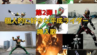 【第2弾】個人的に好きな平成ライダー挿入歌メドレー