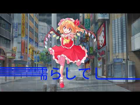 東方pv雨とペトラ