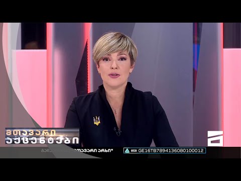 მთავარი აქცენტები - 27.10.2022 | მეორე ნაწილი