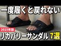 【2025年版】圧倒的な履き心地でリラックス!リカバリーサンダルおすすめ7選