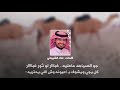 شيلة جو الصياهد ماعليه غبار كلمات عناد الشيباني اداء جفران بن هضبان 2020 حصري شيلة جو الصياهد ماعليه غبار كلمات عناد الشيباني اداء جفران بن هضبان 2020 حصري