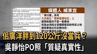 Did Szu Kuang-yang Avoid Military Service by Weighing 120kg? Wu Ching-yi Posts Photo Questioning ...