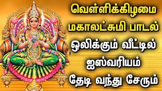 FRIDAY MAHALAKSHMI BEST TAMIL DEVOTIONAL SONGS | Goddess Lakshmi Devi Songs For Family Prosperity