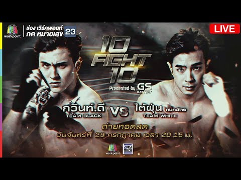 Live!! 10 Fight 10 | เปิดศึกคู่ที่ 8 “กวินท์.ดี” ปะทะเดือด “ไต้ฝุ่น กนกฉัตร”