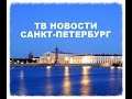 Новости Петербург 28.10.2014