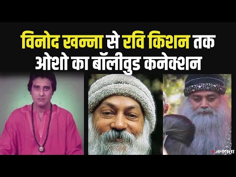 बड़े पर्दे पर Osho बनने को तैयार Ravi Kishan, देखिए ओशो का बॉलीवुड कनेक्शन