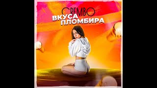 Crembo - Вкуса пломбира