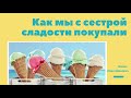 Как мы с сестрой сладости покупали | Смешная история из жизни | Легеза И.И.