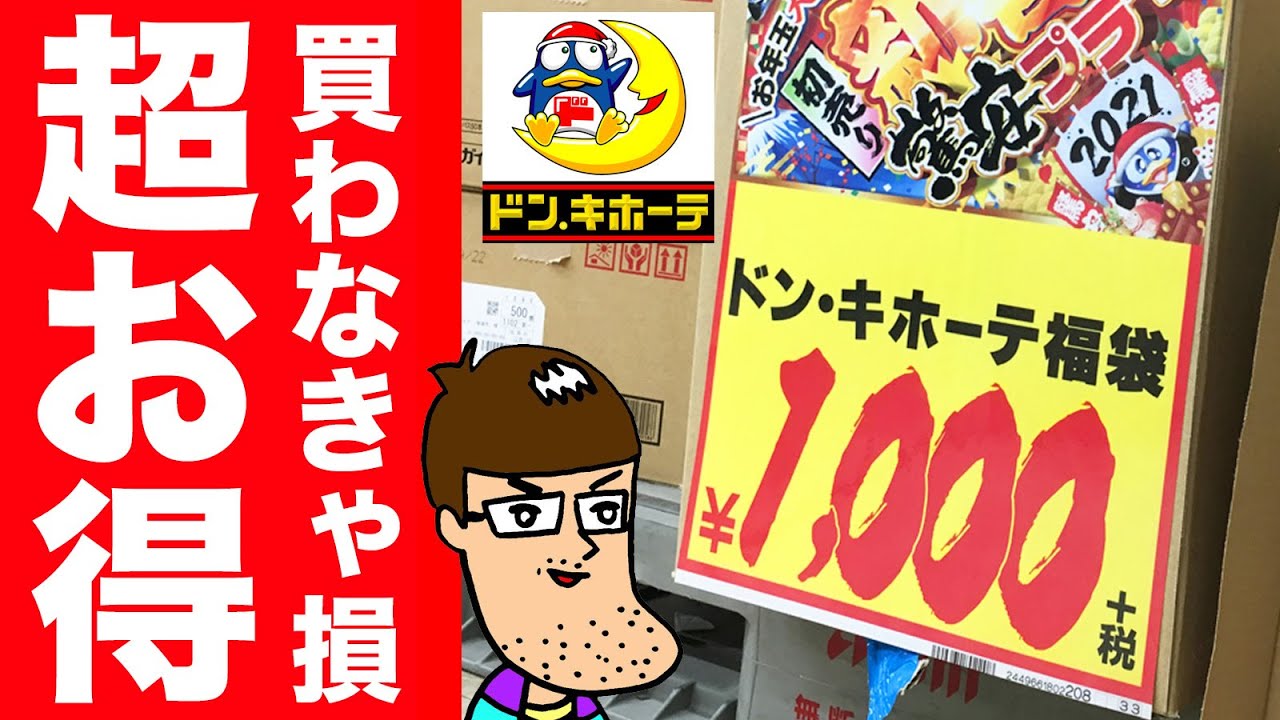 1000円 ドンキの福袋が買わなきゃ損のレベルで超お得 Youtube