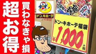 【1000円】ドンキの福袋が買わなきゃ損のレベルで超お得！！