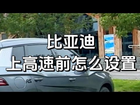 比亚迪 DMi 混动，上高速怎么设置，续航多少？