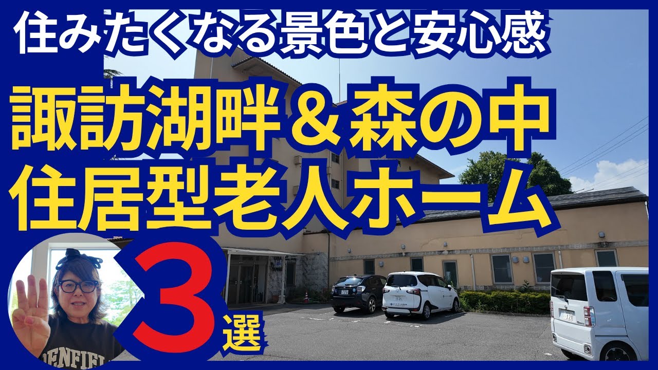 【移住も安心】諏訪湖＆蓼科の絶景老人ホームを厳選紹介｜部屋・設備・費用まで徹底解説！