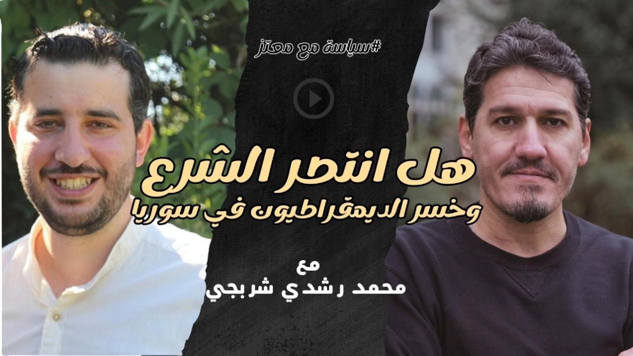 هل انتصر أحمد الشرع وخسر الديمقراطيون في سوريا #جديد #سياسة_مع_معتز