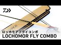 【使い方動画】LOCHOMOR FLY COMBO