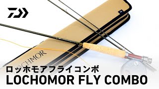 【使い方動画】LOCHOMOR FLY COMBO