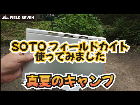 【SOTOセット】フィールドカイト ＆ Hinoto SOTOに新作ミニテーブル『フィールドカイト』が誕生！名作ギアと