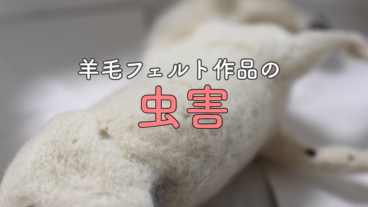 羊毛フェルト】Insect damage to needlefelting works【虫害と経年劣化