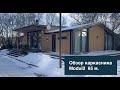 Обзор каркасного дома Modul2 65 м.