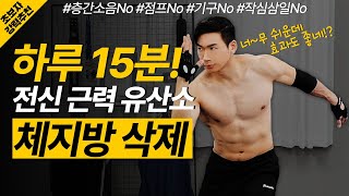 홈트 처음할 때 이것부터하세요! 하루 15분 근력 유산소 전신운동 체지방 박살💣 층간소음NO 기구NO 식단&일지YES