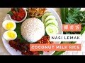 Nasi Lemak Recipe (Coconut Milk Rice) 椰浆饭 | Huang Kitchen