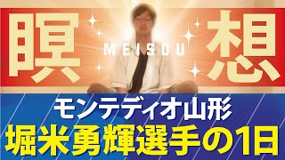 【Vlog】移籍後すぐのＪリーガーの1日はこんな感じ。モンテディオ山形 堀米勇輝