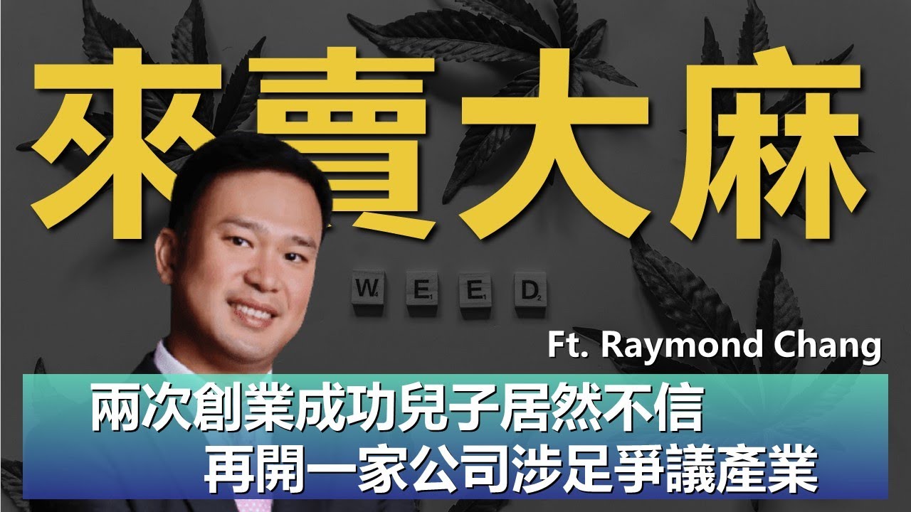 【MBA創業家】兩次創業成功還被兒子質疑 當爸爸無奈只好再開公司賣大麻 ft. Raymond Chang 張瑞展