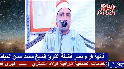 الخياط_يبدع_بالناصرية سورة الرحمن  القارئ الشيخ محمد حسن الخياط بعزء قرية الناصرية