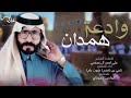 شيلة وادعة همدان شيلة وادعة همدان