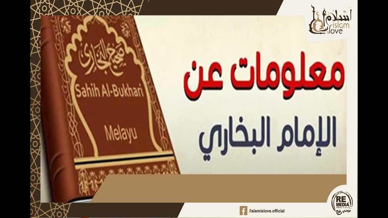 كان البخاري في السادسة عشر من عمره يحفظ أكثر من 60 ألف حديث - تعرف على أهم المعلومات عن البخاري